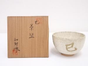 京焼　岡本和郎造　巳茶碗